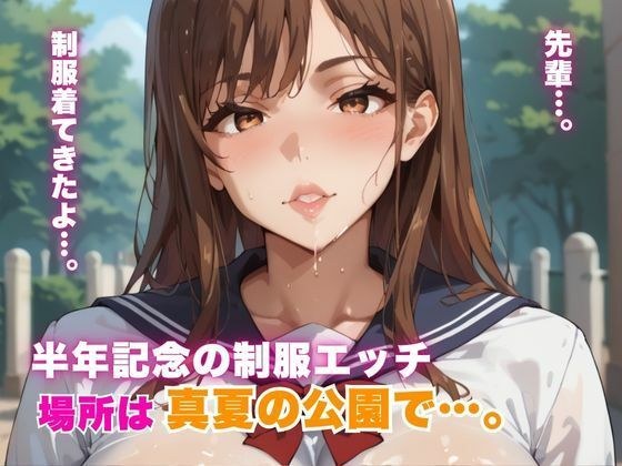 半年記念の制服エッチ 場所は真夏の公園で…。 メイン画像