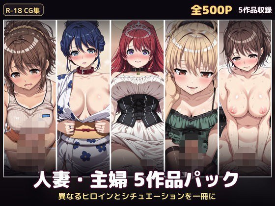 【500P・セット作品】人妻・主婦5作品パック:異なるヒロインとシチュエーションを一冊に メイン画像