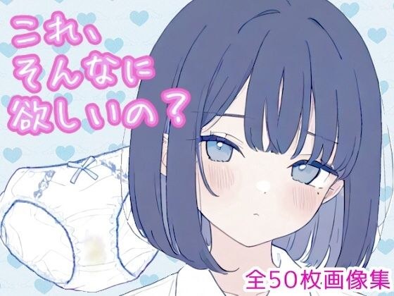 これ、そんなに欲しいの?(黒髪ボブカットちゃん編) メイン画像