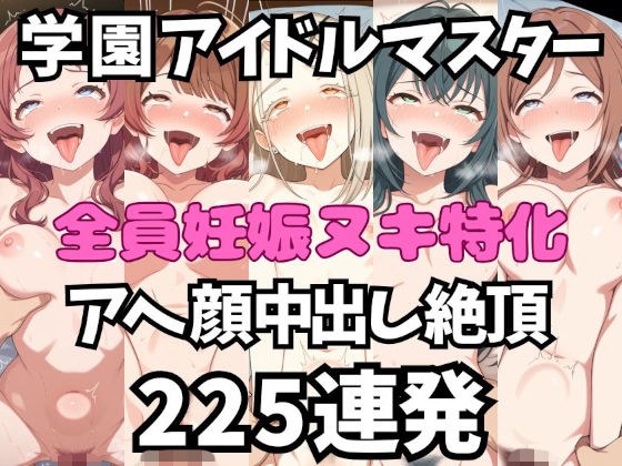 アイドルだってチンポが好き!学園ア〇ドルマスター編【アへ顔フィニッシュシーン特化 総枚数250枚】 メイン画像