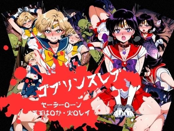 ゴブリンスレイブ セーラー◯ーン 天王は◯か・火野◯イ編 メイン画像