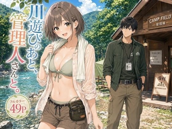 川遊びのあと、管理人さんと。 メイン画像