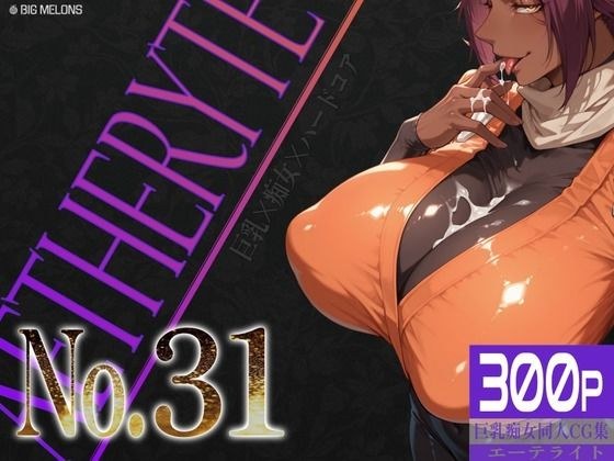 巨乳痴女同人CG集 エーテライト No.31 メイン画像