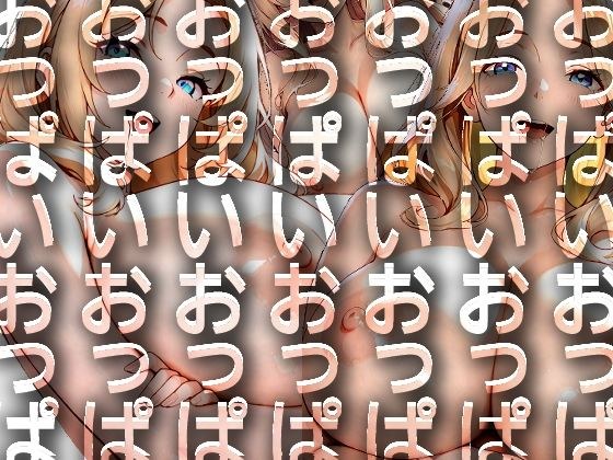 うでくみかのじょ  巨乳ver. メイン画像