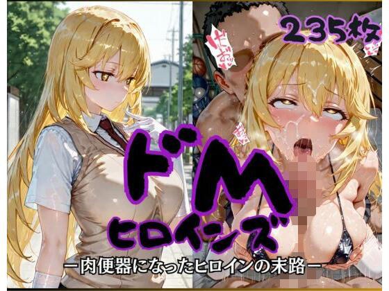 ドMヒロインズー食蜂〇折編ー メイン画像