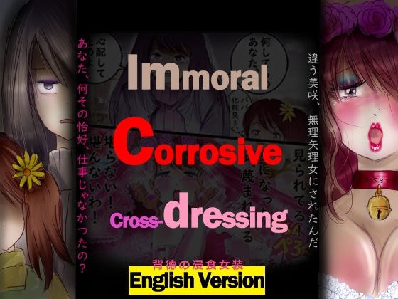 背徳の侵食女装 English Version