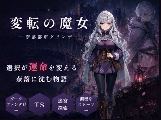 変転の魔女 ー奈落都市グリンザー メイン画像