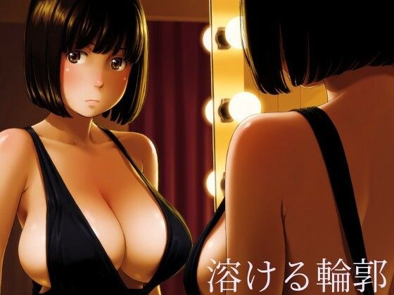 溶ける輪郭 メイン画像