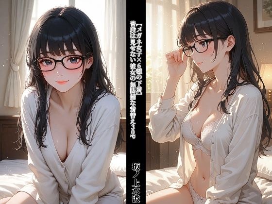 【メガネ女子×6種の下着】 普段は見せない彼女の無防備な着替え30P メイン画像