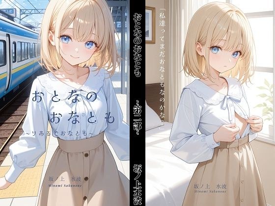 おとなのおなとも〜りあるでおなとも〜 メイン画像