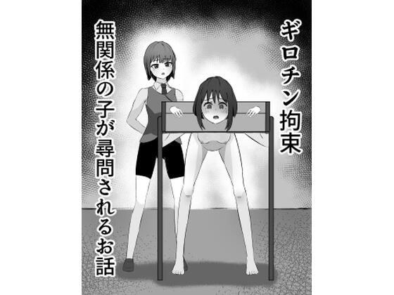 ギロチン拘束 無関係の子が尋問されるお話 メイン画像