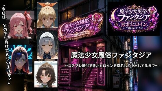 Magical Girl Entertainment Fantasia - Until the defeated heroine is nominated and creampied in a cosplay entertainment industry -