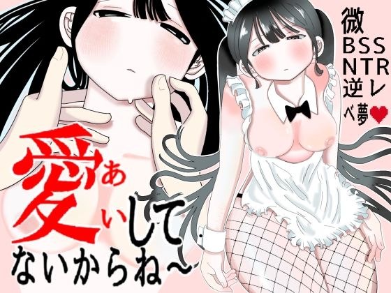 愛してないからね〜 メイン画像