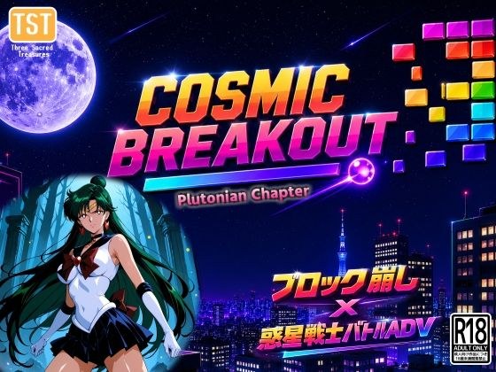 COSMIC BREAKOUT - Plutonian Chapter - メイン画像
