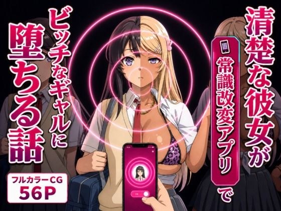 清楚な彼女が「常識改変アプリ」でビッチなギャルに堕ちる話。 メイン画像