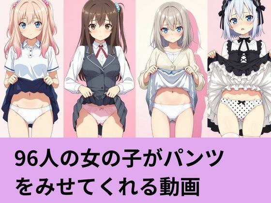 Video of 96 girls showing their panties メイン画像