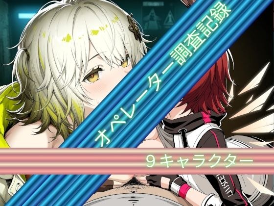 オペレーター調査記録 メイン画像
