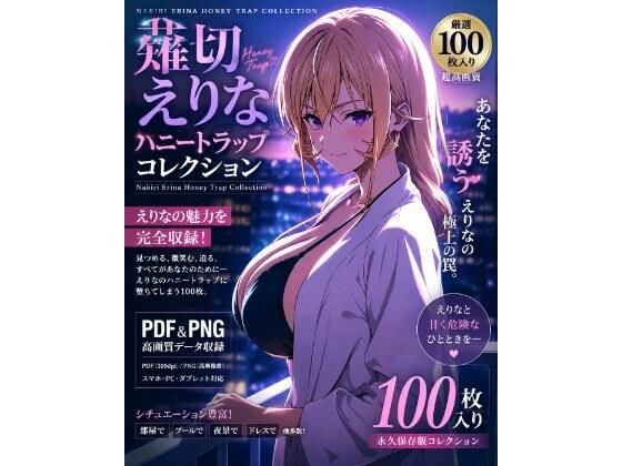 薙切えりなハニートラップコレクション メイン画像