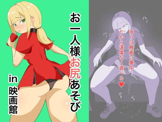 电影院里的独奏屁股戏 主图