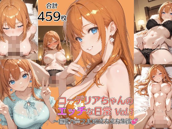 コーデリアちゃんのHな日常 Vol.1〜巨乳ハーフJDのえちえち生活 メイン画像