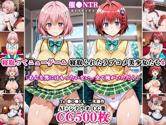 寝取ってニューゲーム〜寝取られたラブコメ美少女たち4〜 メイン画像
