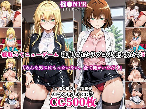 Netoratete New Game ~ Cuckolded Romantic Comedy Beautiful Girls 5 ~ メイン画像