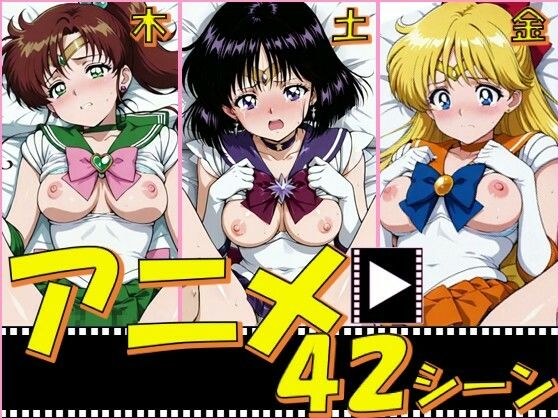 セーラー戦士・木金土【42シーン】 メイン画像