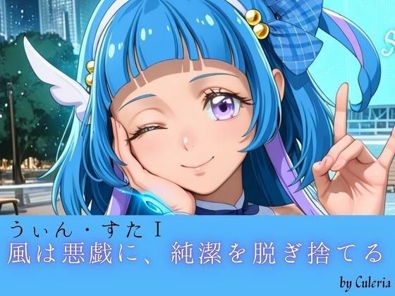 うぃん・すたI ──風は悪戯に、純潔を脱ぎ捨てる。── メイン画像