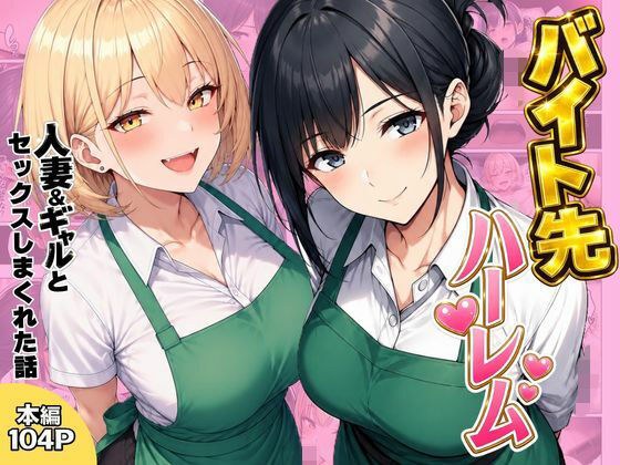 バイト先ハーレム  人妻＆ギャルとセックスしまくれた話 メイン画像