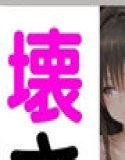 疼いた子宮を壊されました