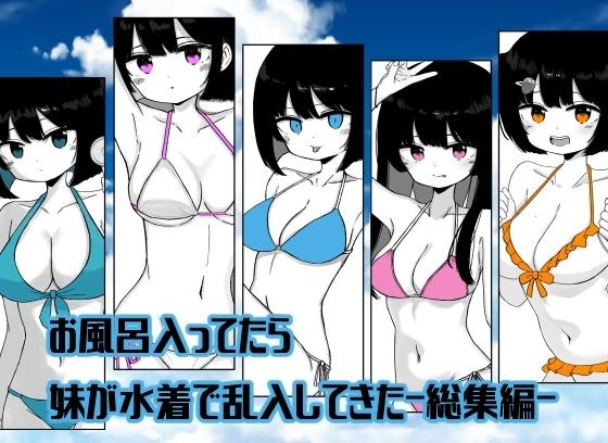 [Compilation] When I was taking a bath, my sister came in in her swimsuit.
