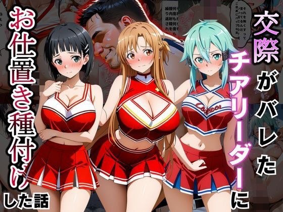 交際がバレたチアリーダーにお仕置き種付けした話〜ソードア〇トオンライン編〜 メイン画像