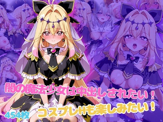 黑暗魔法少女想要被射精！我也想享受cosplay H！