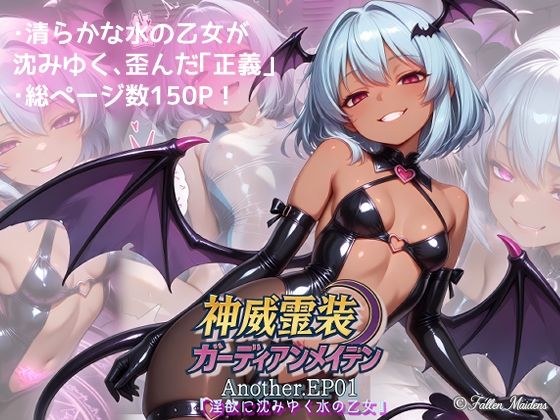 神威霊装ガーディアンメイデン Another EP01 『淫欲に沈みゆく水の乙女』 メイン画像