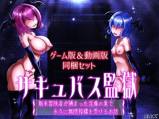 【ゲーム版&動画版 同梱セット】サキュバス監獄 新米冒険者が捕まった淫魔の巣で永久に無限搾精を受けるお話 主图