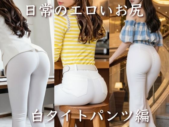 日常のエロいお尻<白タイトパンツ編> メイン画像