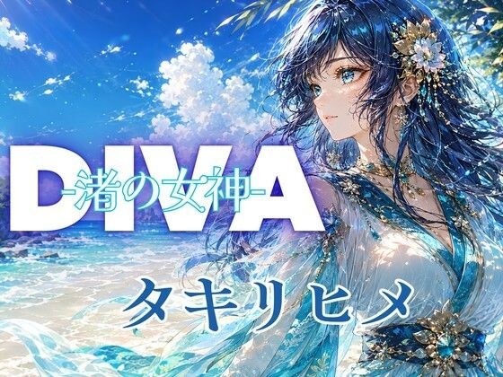 DIVA 渚の女神 タキリヒメ メイン画像