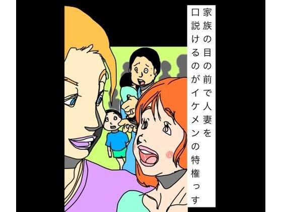 能够在家人面前追求已婚女人,是作为一个帅哥的荣幸。