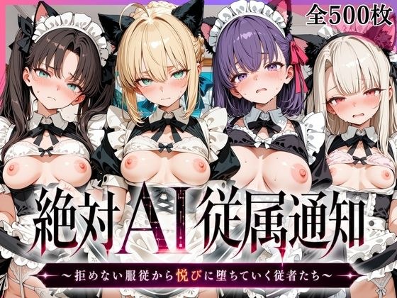 絶対AI従属通知 〜拒めない服従から悦びに堕ちていく従者たち〜【セ〇バー&遠〇凛&間〇桜&イ〇ヤ編】 メイン画像