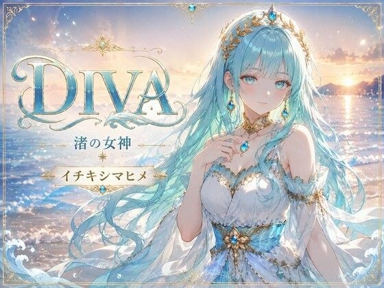 DIVA 渚の女神 イチキシマヒメ メイン画像
