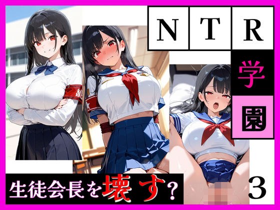 最強ヒロイン育成学院 ― 生徒会長編 ― メイン画像