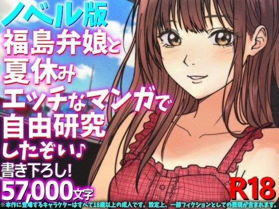 [Novel version] Summer vacation with Fukushima dialect girl - Do some independent research with naughty manga♪