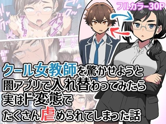 クール女教師を驚かせようと闇アプリで入れ替わってみたら実はド変態でたくさん虐められてしまった話 メイン画像