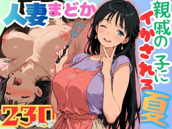 人妻まどか  親戚の子にイかされる夏 メイン画像