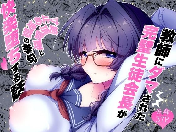 A story about a perfect student council president who was tricked by his teacher and falls into pleasure after being forced to climax and being held back from hell.