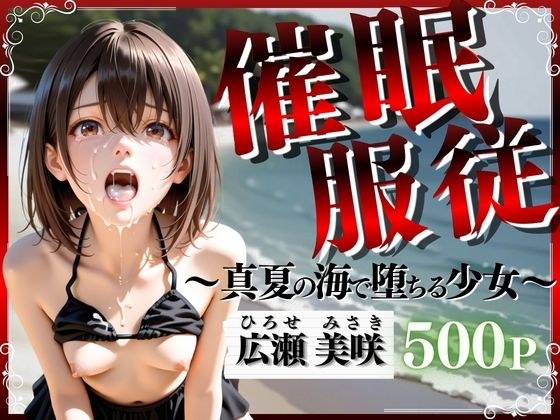 事件服从～坠入仲夏海的少女～ メイン画像
