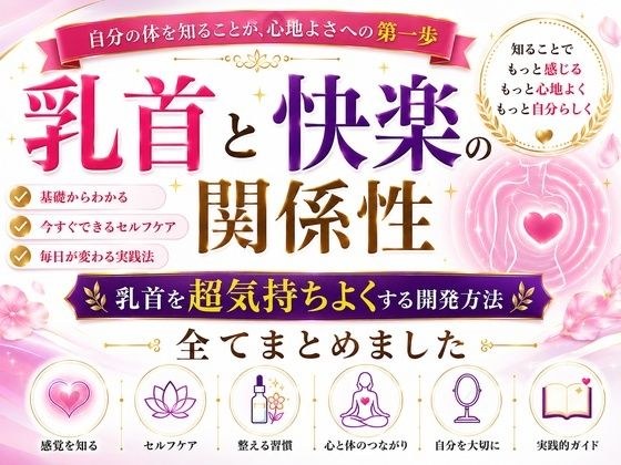 乳首と快楽の関係性 乳首を超気持ちよくする開発方法 全てまとめました ―乳首が快楽を生む それも最高に 強烈に― ―そして誰もが手に入れることができる究極の快楽― ―開発して超気持ちいい乳首 手に入れましょう―