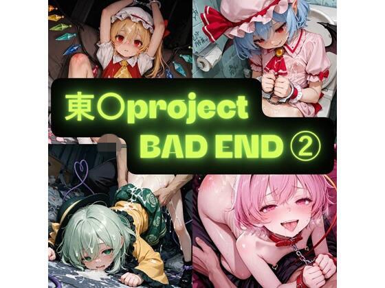東〇project 2(BAD END) イラスト集 メイン画像