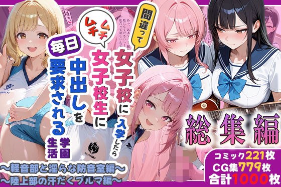 間違って女子校に入学したらムチムチ女子校生に毎日中出しを要求される学園生活〜総集編05〜 メイン画像
