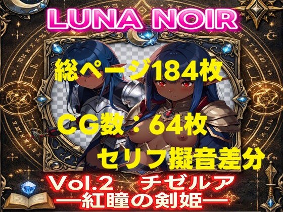 【AI生成】LUNA NOIR Vol.2 チゼルア 紅瞳の剣姫【総ページ:184枚 CG総数:64枚 4:3】 メイン画像